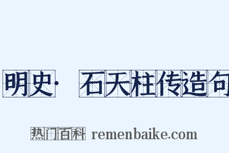 明史·石天柱传造句是什么意思的图片